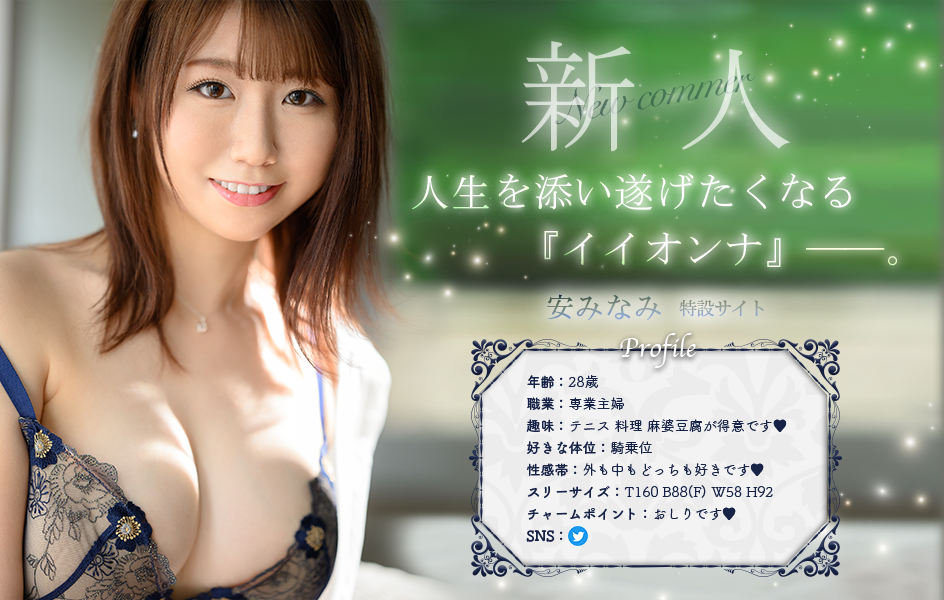 【女优特别专题】安みなみ （安南 /Yasu Minami）-爱变色